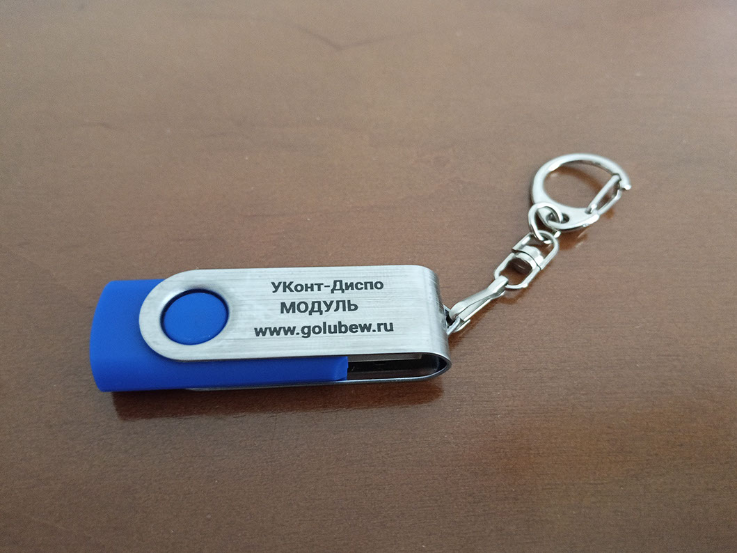 Клиент системы диспетчеризации котельных и ИТП "УКонт-Диспо МОДУЛЬ" запускается с флешки