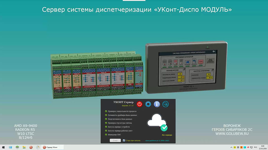 Запуск сервера диспетчеризации котельных и ИТП "УКонт-Диспо МОДУЛЬ" и проверка всех блоков ПО