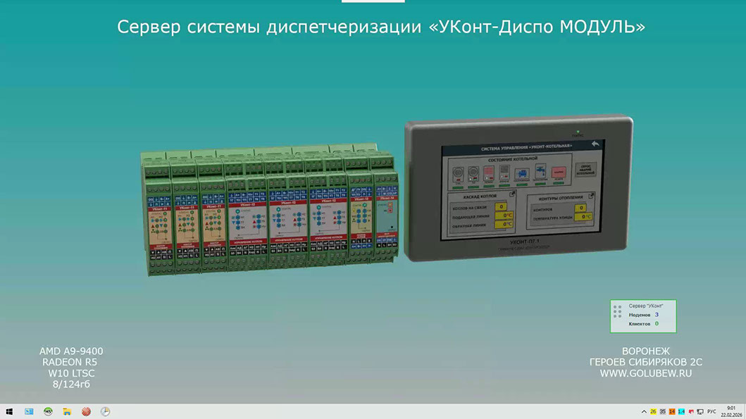 Сервер диспетчеризации котельных и ИТП "УКонт-Диспо МОДУЛЬ" пооказывает количество подключенных объектов и клиентов