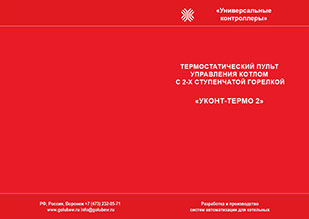 Инструкция термостатического пульта УКонт-Термо 2
