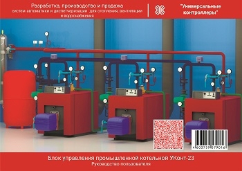 Автоматика (контроллер отопления для промышленной котельной) УКонт-23.